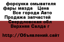 форсунка омывателя фары мазда › Цена ­ 2 500 - Все города Авто » Продажа запчастей   . Свердловская обл.,Верхняя Салда г.